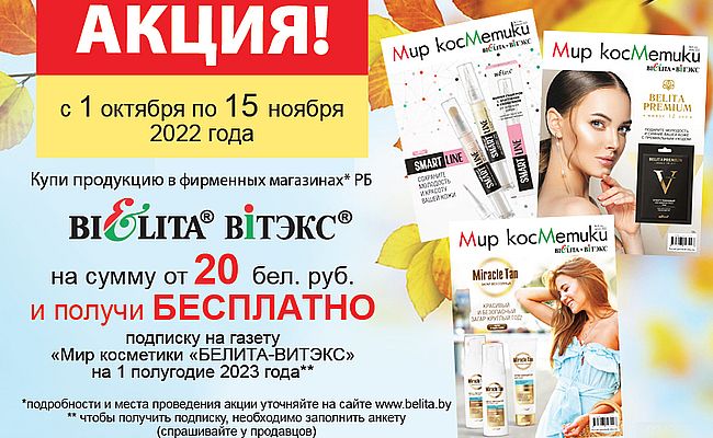 АКЦИЯ! ПОДПИСКА на газету «Мир косметики «Белита-Витэкс» в ПОДАРОК 2022